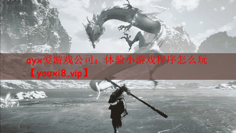 体验小游戏程序怎么玩