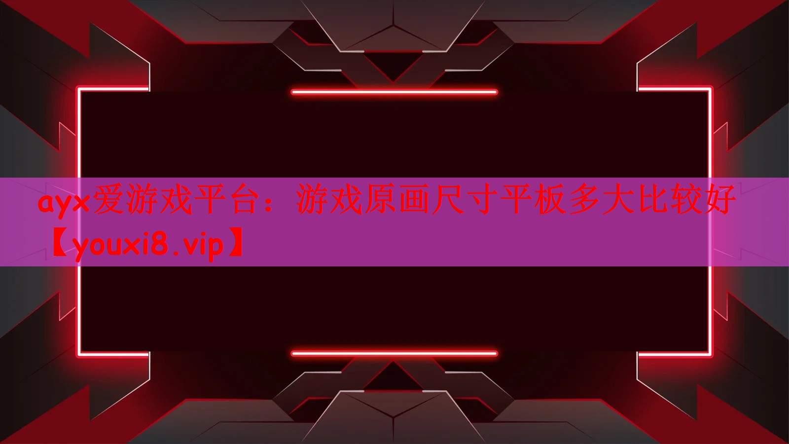 游戏原画尺寸平板多大比较好