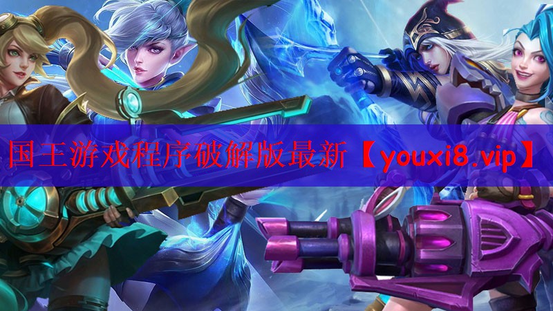 国王游戏程序破解版最新