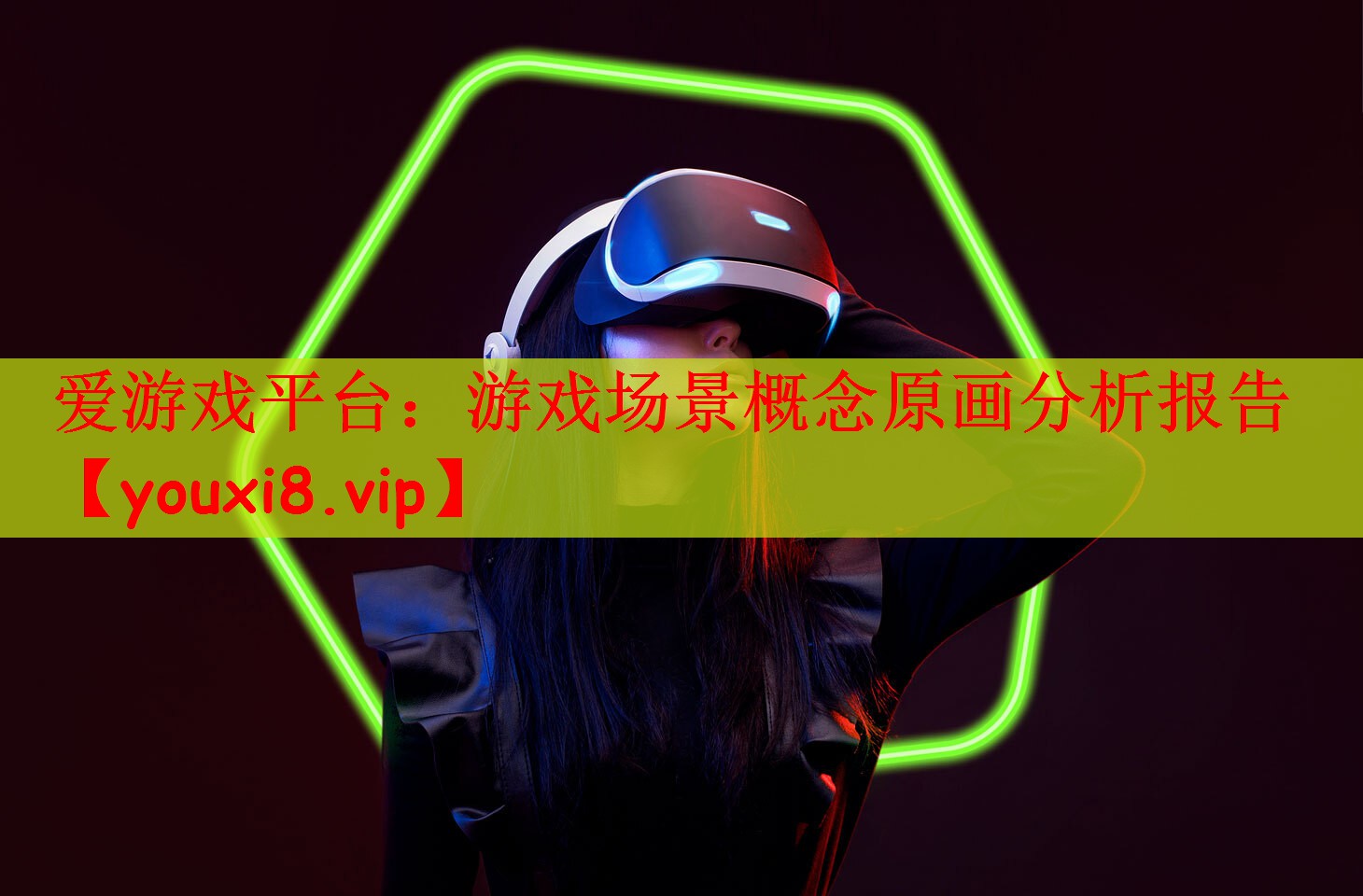 游戏场景概念原画分析报告