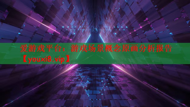 游戏场景概念原画分析报告
