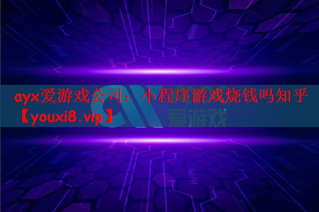 小程序游戏烧钱吗知乎