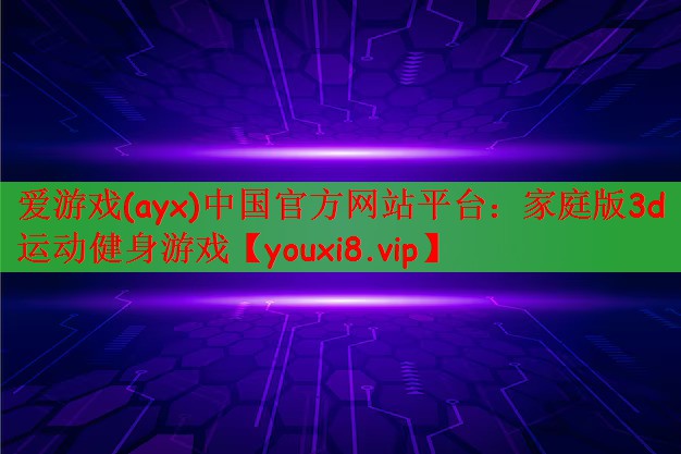 家庭版3d运动健身游戏