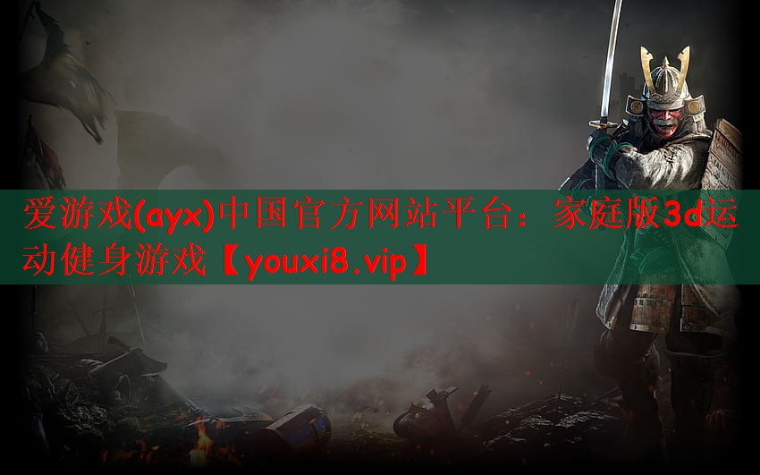 家庭版3d运动健身游戏