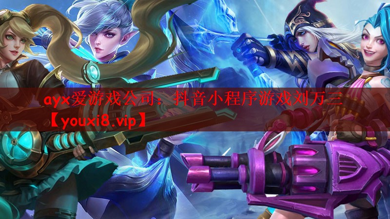 抖音小程序游戏刘万三