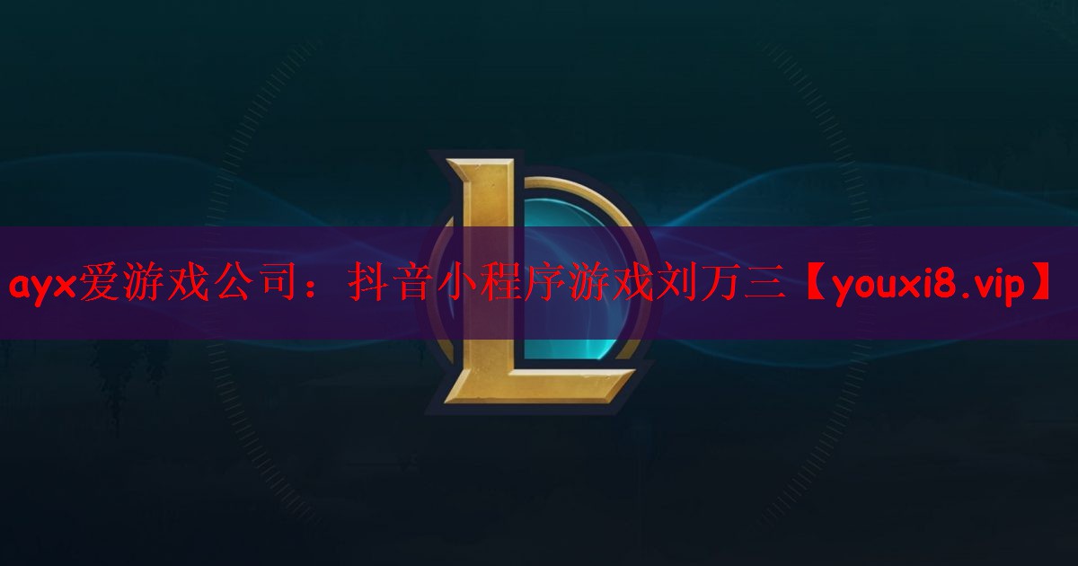 抖音小程序游戏刘万三