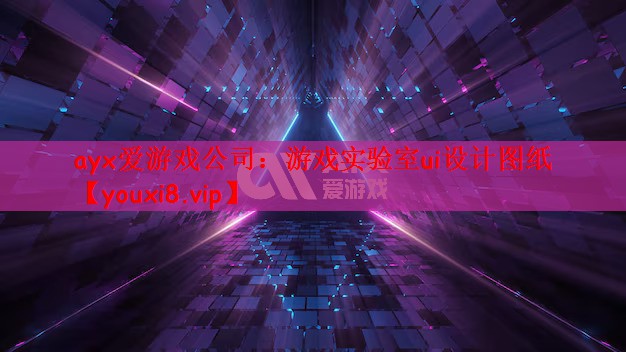 游戏实验室ui设计图纸