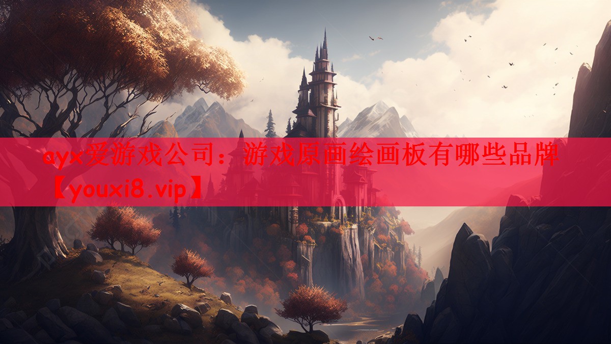 游戏原画绘画板有哪些品牌