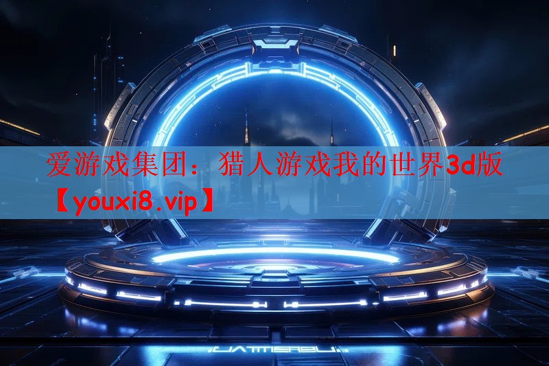 猎人游戏我的世界3d版