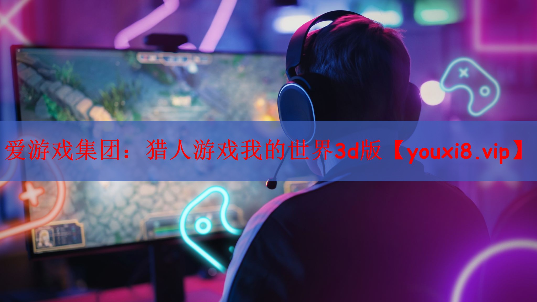 猎人游戏我的世界3d版