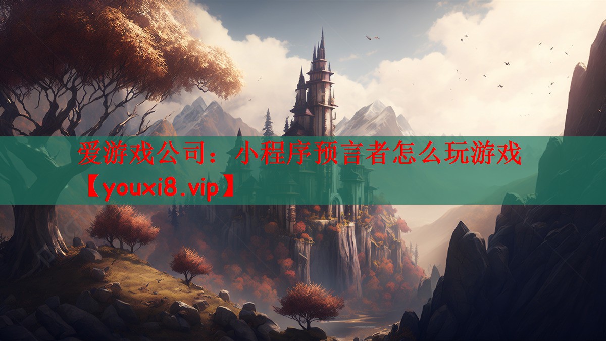 小程序预言者怎么玩游戏