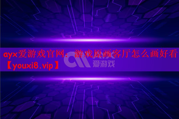 游戏原画客厅怎么画好看