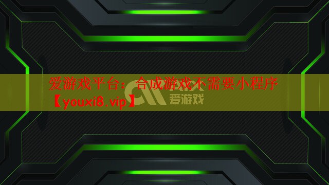 合成游戏不需要小程序