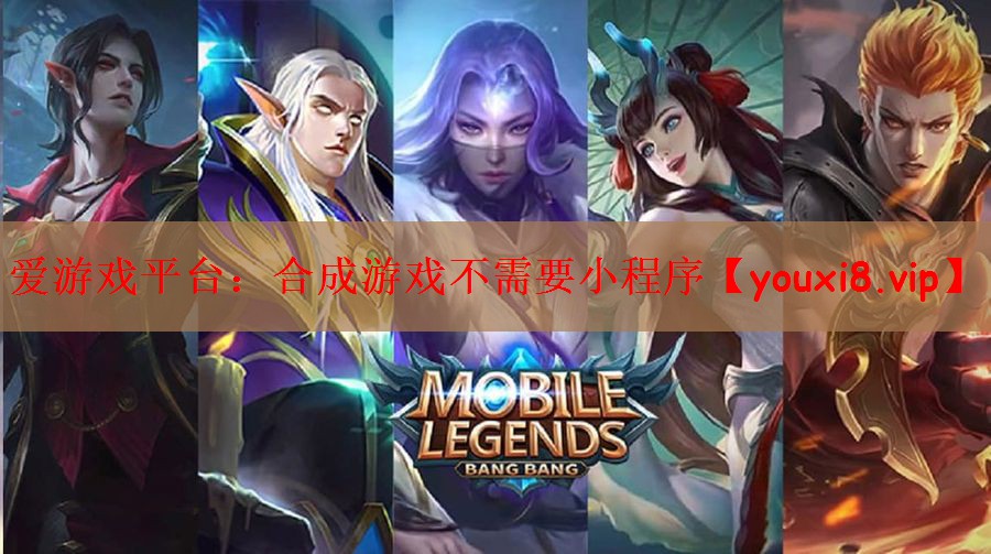 合成游戏不需要小程序