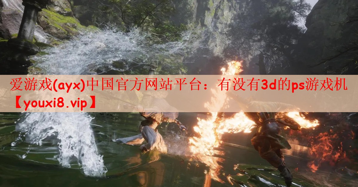 有没有3d的ps游戏机