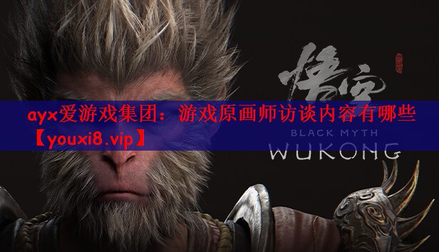 游戏原画师访谈内容有哪些