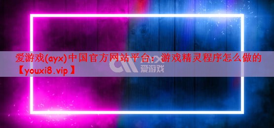 游戏精灵程序怎么做的