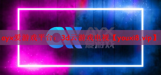 3d云游戏电视
