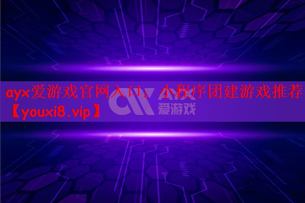 小程序团建游戏推荐
