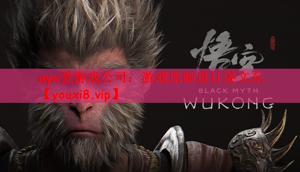 游戏原画设计姜文东