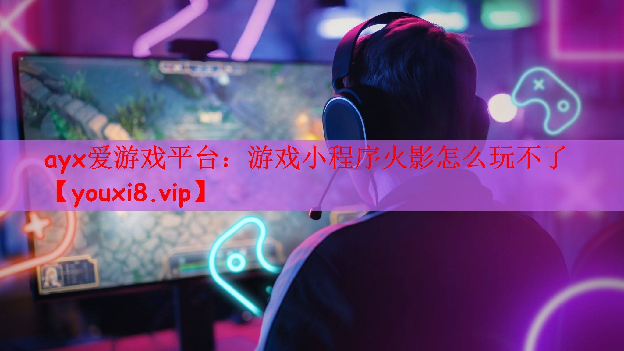 游戏小程序火影怎么玩不了