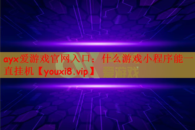 什么游戏小程序能一直挂机