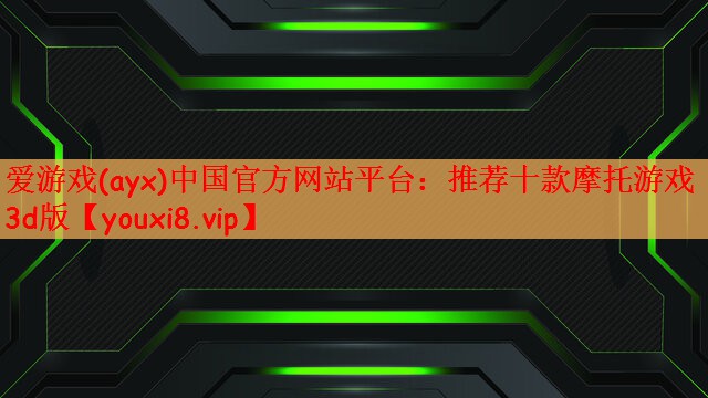 推荐十款摩托游戏3d版