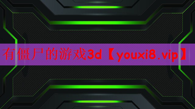 有僵尸的游戏3d