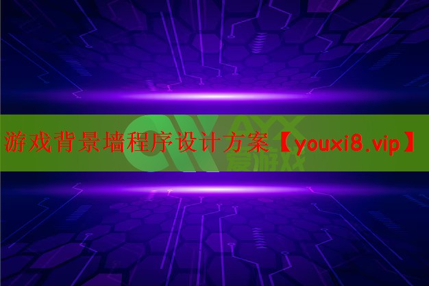 游戏背景墙程序设计方案