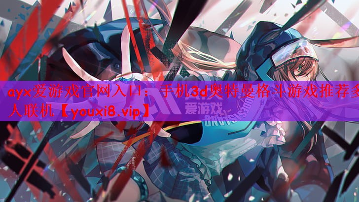 手机3d奥特曼格斗游戏推荐多人联机