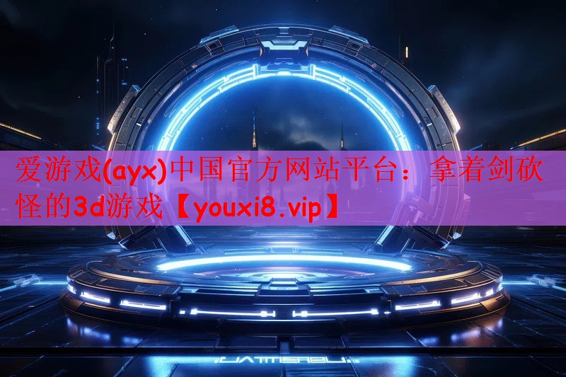 拿着剑砍怪的3d游戏