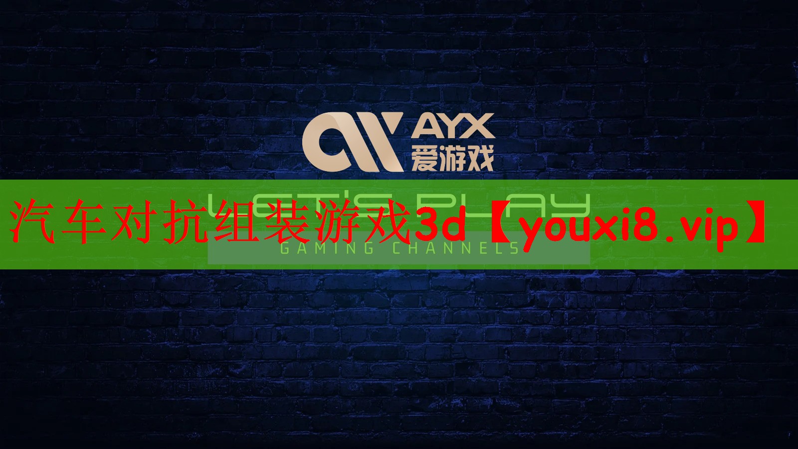 汽车对抗组装游戏3d