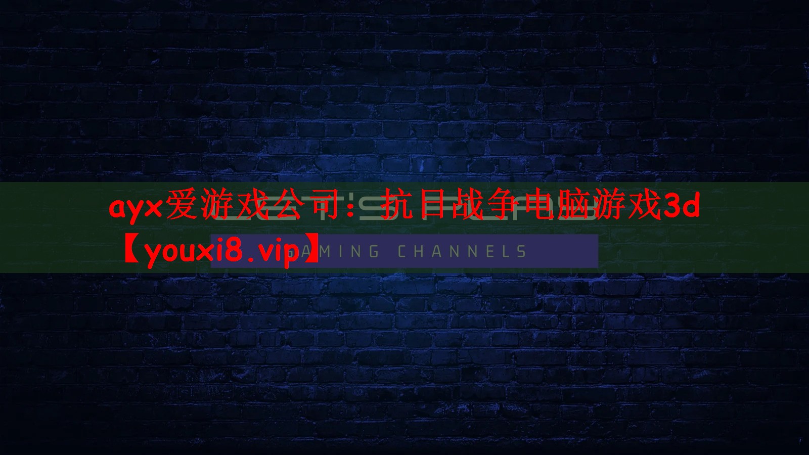 抗日战争电脑游戏3d