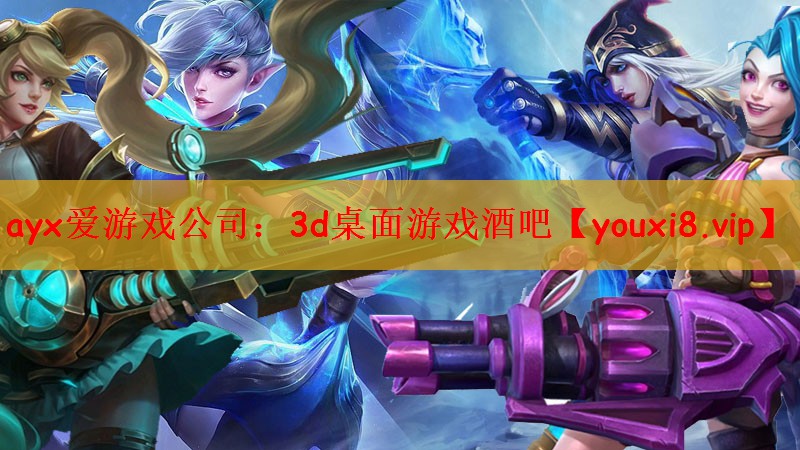 3d桌面游戏酒吧