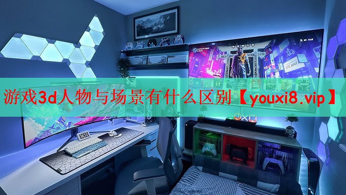 游戏3d人物与场景有什么区别