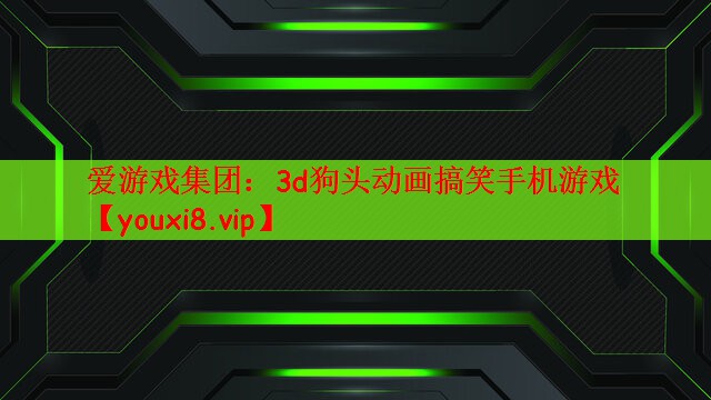 3d狗头动画搞笑手机游戏
