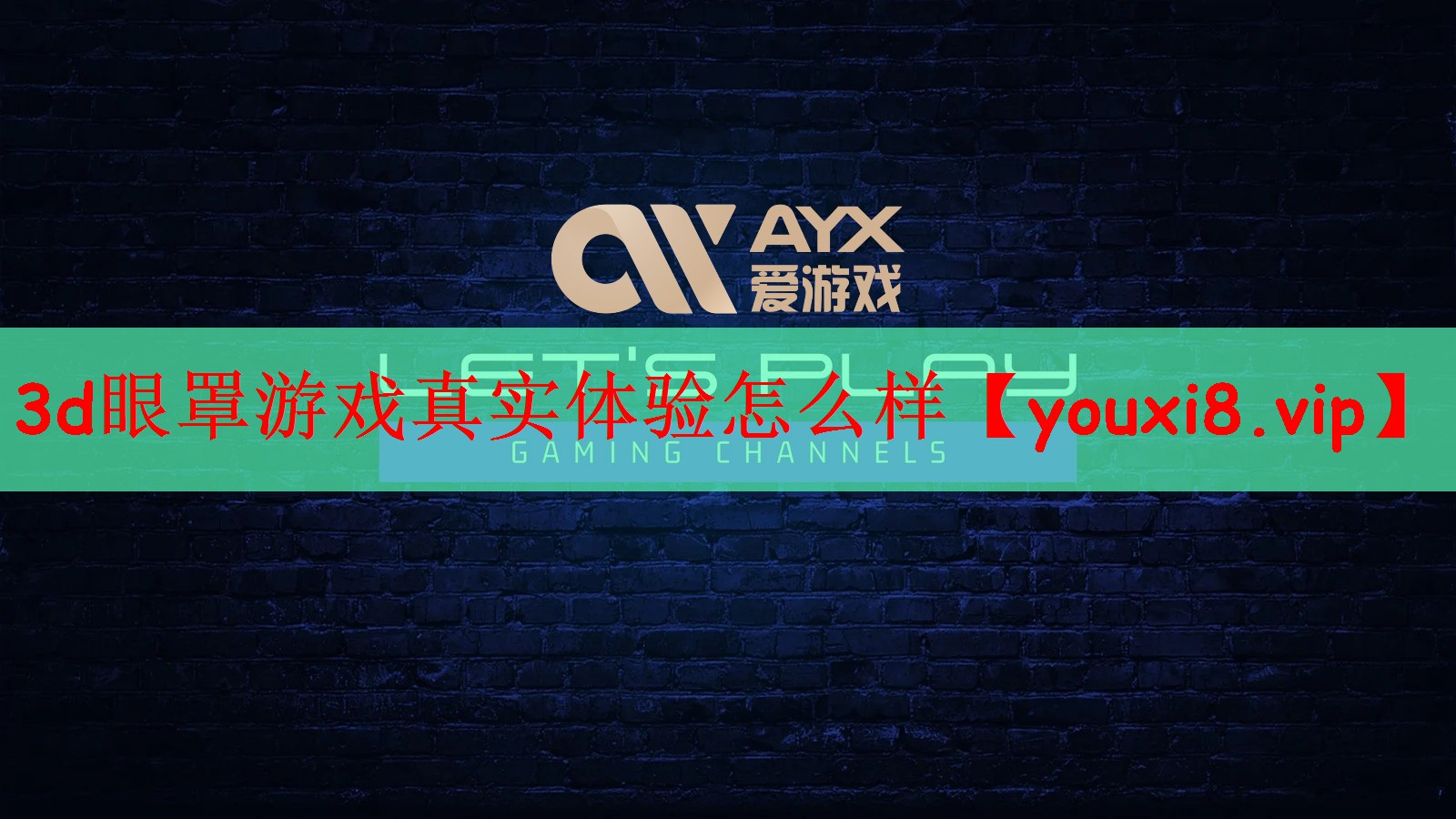 3d眼罩游戏真实体验怎么样