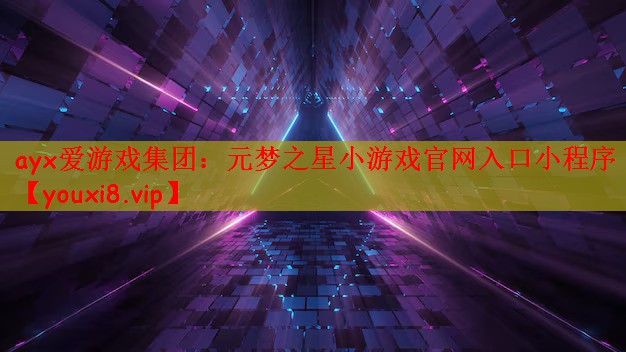 元梦之星小游戏官网入口小程序