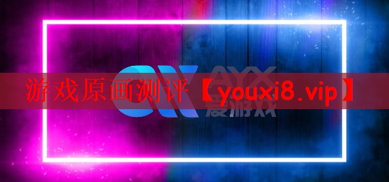 游戏原画测评