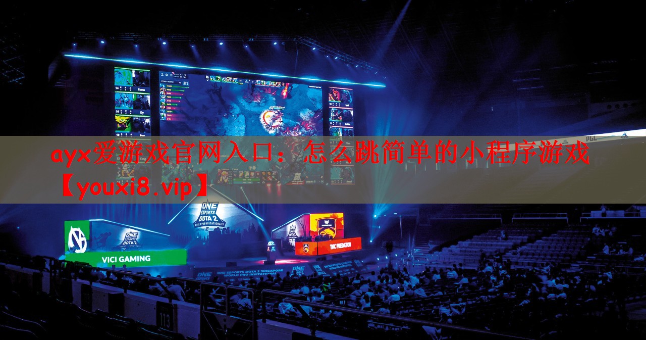 怎么跳简单的小程序游戏