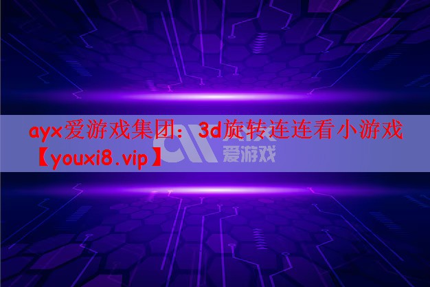 3d旋转连连看小游戏