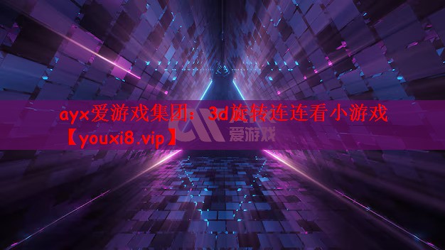 3d旋转连连看小游戏