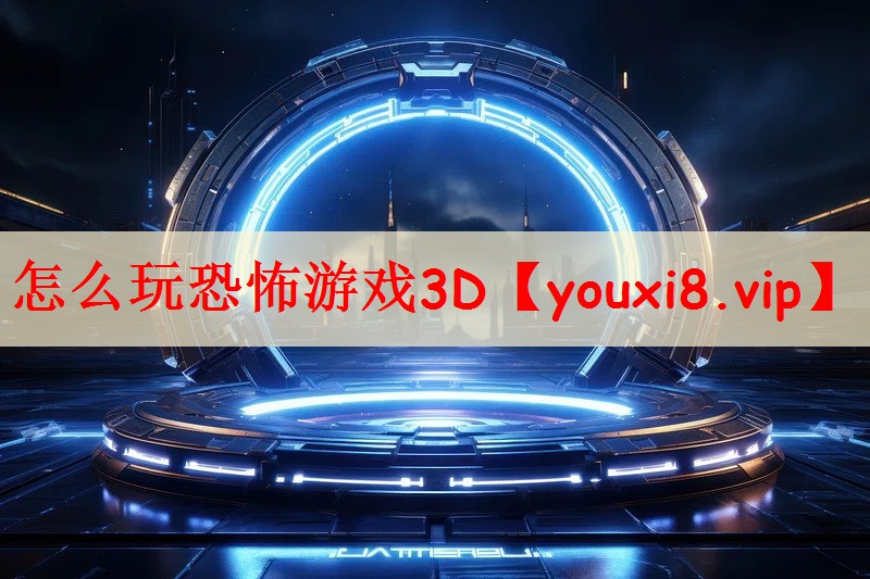 怎么玩恐怖游戏3D