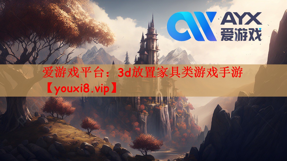 3d放置家具类游戏手游