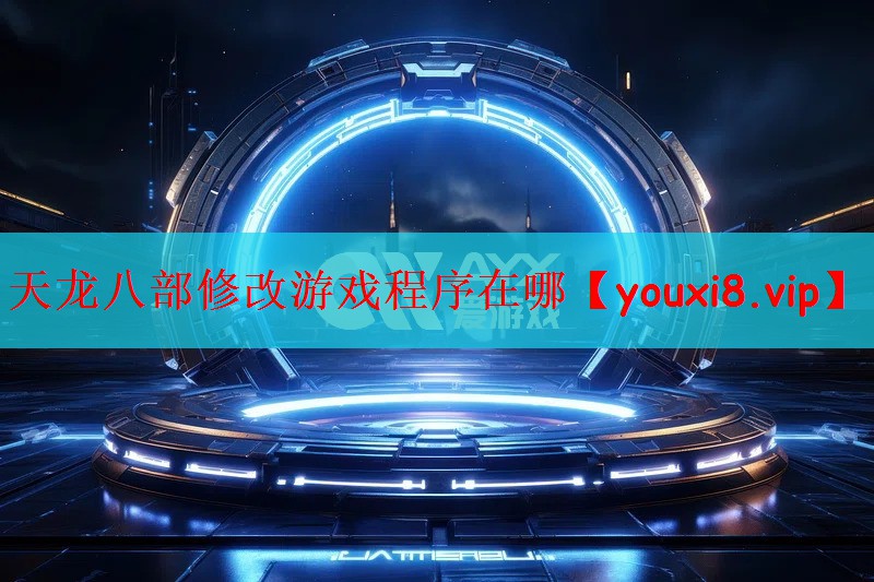 天龙八部修改游戏程序在哪