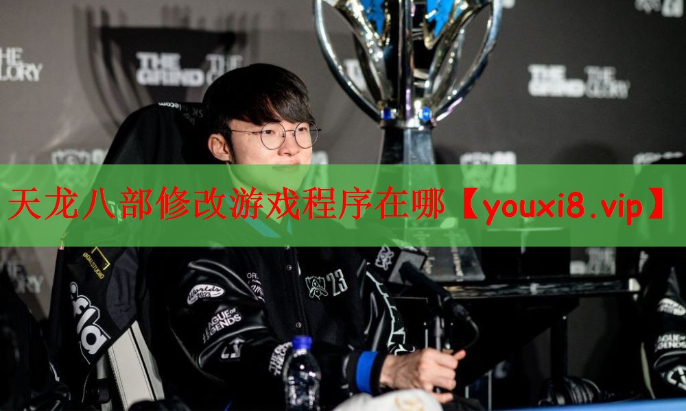 天龙八部修改游戏程序在哪