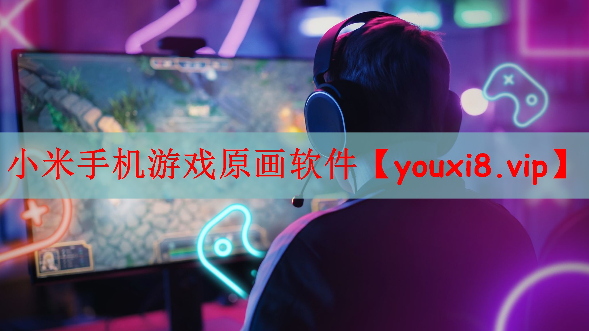 小米手机游戏原画软件