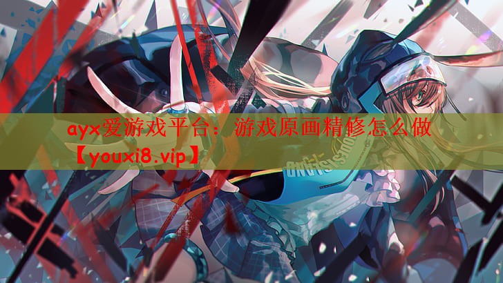 游戏原画精修怎么做
