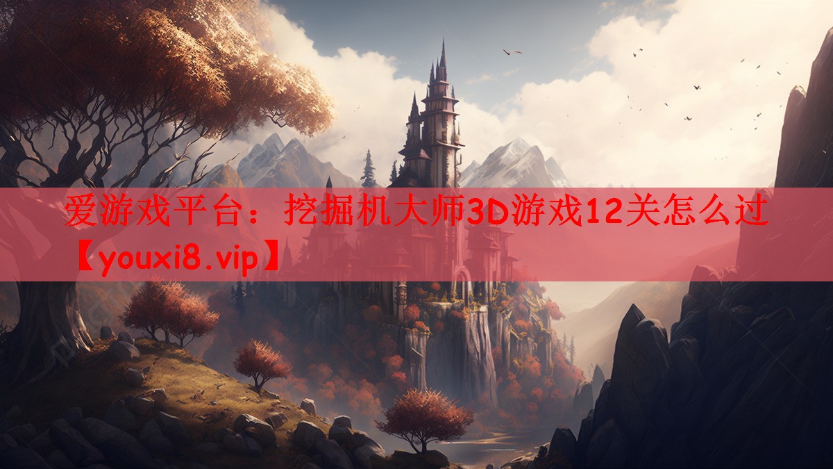 挖掘机大师3D游戏12关怎么过