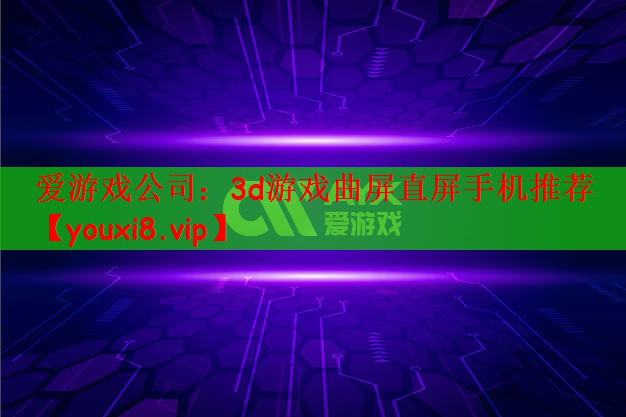 3d游戏曲屏直屏手机推荐